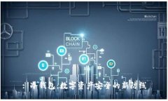 : 冷钱包：数字资产安全的