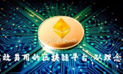 设计高效易用的区块链平