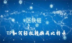 TP如何轻松转换成比特币