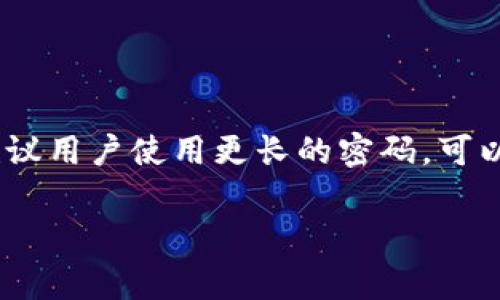 对于Tokenim密码的最低位数要求，通常在创建加密时，会有一定的安全标准。在大多数情况下，密码的最低位数一般为8个字符。但为了增强安全性，建议用户使用更长的密码，可以包含字母、数字和特殊字符。具体的要求可能会因为版本或者更新而有所不同，因此最好参考Tokenim官方网站或相关的用户手册以获取最新的信息。

如有其他问题，欢迎继续咨询！