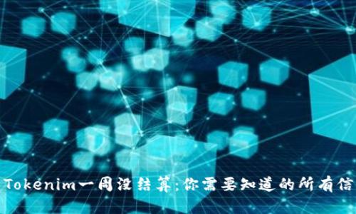 : Tokenim一周没结算：你需要知道的所有信息