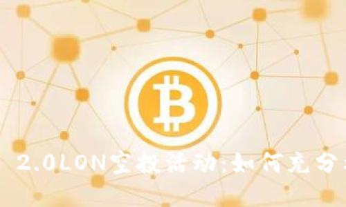 探索imToken 2.0LON空投活动：如何充分利用这个机会