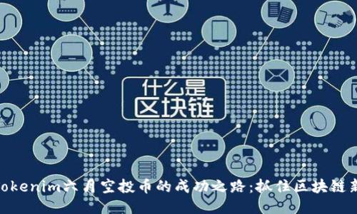 探索Tokenim六月空投币的成功之路：抓住区块链新机会