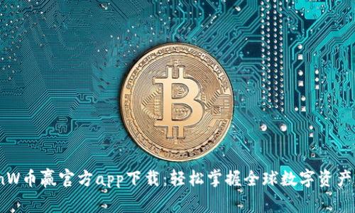 CoinW币赢官方app下载：轻松掌握全球数字资产交易