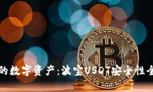 保护你的数字资产：波宝USDT安全性全面剖析