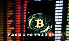 全面分析：冷的安全性与