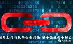 使用USDT国际支付钱包的全面指南：安全便捷的全