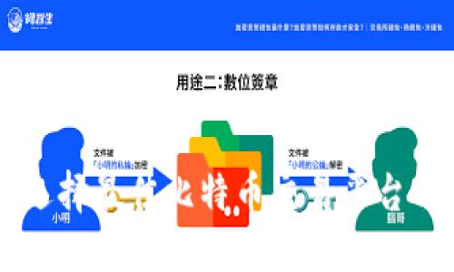 安全、便捷、实用：选择最佳比特币交易平台与钱包的完整指南