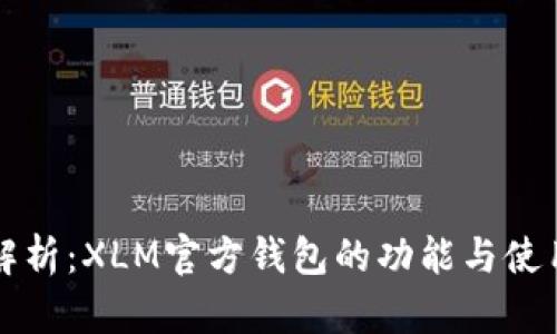 全面解析：XLM官方钱包的功能与使用指南