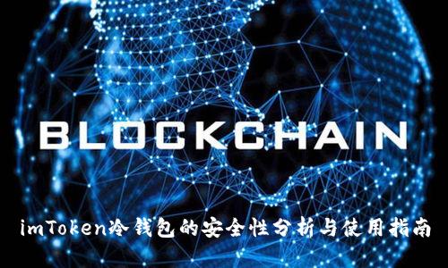 imToken冷钱包的安全性分析与使用指南