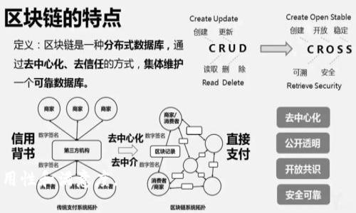  biaoti 如何修改TokenIM的签名授权实现高效交流 /biaoti 
 guanjianci TokenIM, 签名授权, 修改, IM工具 /guanjianci 

## 内容主体大纲

1. **引言**
   - 什么是TokenIM
   - 签名授权的意义

2. **TokenIM的基础知识**
   - TokenIM的功能
   - 如何使用TokenIM

3. **签名授权的概念**
   - 签名授权的原理
   - 签名的生成与验证过程

4. **修改TokenIM签名授权的必要性**
   - 安全性考虑
   - 如何保持系统的灵活性

5. **修改TokenIM签名授权的具体步骤**
   - 获取必要的权限
   - 修改签名授权的过程
   - 常见问题及解决方案

6. **在实践中深入理解修改的意义**
   - 安全策略的更新
   - 解决出现的兼容性问题

7. **总结**
   - 修改签名授权后的效果
   - 未来的发展方向

## 正文内容

### 1. 引言

在当前的互联网环境中，安全性成为了一个重要的话题。无论是社交媒体平台还是企业内部沟通工具，确保信息的安全都是至关重要的。TokenIM作为一种即时通讯工具，不仅提供了便捷的沟通方式，还在设计中融入了多种安全机制。然而，随着技术的发展以及攻击手段的不断演进，维护这些安全机制就显得尤为重要。

签名授权是TokenIM中一个重要的安全机制，它可以确保消息的完整性和真实性。在某些情况下，我们可能需要修改TokenIM中的签名授权，以增强安全性或适应新的业务需求。本文将详细探讨如何修改TokenIM的签名授权。

### 2. TokenIM的基础知识

#### 2.1 TokenIM的功能

TokenIM是一款功能强大的即时通讯工具，广泛应用于企业和个人用户之间。它支持文本、语音、视频等多种形式的消息传递，并提供了高度的可定制性。用户可以根据自身需求设置聊天窗口、聊天记录存储等功能，同时还提供了丰富的API接口，方便开发者进行二次开发。

#### 2.2 如何使用TokenIM

使用TokenIM的过程相对简单。用户只需注册一个账户，下载并安装TokenIM客户端，然后通过提供的API或通过现有的接口进行通讯。用户也可以通过配置文件调整各种系统参数，以满足特定需求。

### 3. 签名授权的概念

#### 3.1 签名授权的原理

签名授权是通过一系列加密算法实现的，它将发送的消息与一个唯一的签名结合。接收方通过验证签名来确保消息未被篡改，同时确认消息的发送者。签名通常由发送者的私钥生成，而接收方则用公钥进行验证。

#### 3.2 签名的生成与验证过程

当发送者发送消息时，首先会生成该条消息的摘要，然后用其私钥对摘要进行加密，生成签名。接收者收到消息后，将其摘要和签名分离，再用发送者的公钥进行验证。如果签名有效，则说明消息未被篡改。

### 4. 修改TokenIM签名授权的必要性

#### 4.1 安全性考虑

在使用TokenIM的过程中，原有签名授权若未进行有效更新，可能会导致信息被篡改或伪造。因此，定期修改签名授权是一项重要的安全措施。通过更新签名授权，我们可以降低信息泄露和攻击的风险，确保通讯安全。

#### 4.2 如何保持系统的灵活性

随着业务的发展，企业需求可能会发生变化。灵活的签名授权策略能帮助企业适应这些变化。例如，跨境业务的增加可能需要不同的签名算法，或是对敏感信息进行特殊处理。通过修改签名授权，企业可以在满足安全要求的同时确保业务的灵活性。

### 5. 修改TokenIM签名授权的具体步骤

#### 5.1 获取必要的权限

在修改TokenIM的签名授权之前，用户需要确保自己具有足够的权限才能进行更改。通常，系统管理员或开发者才有权对签名授权进行调节。确保相关权限能够有效保障系统的安全与稳定。

#### 5.2 修改签名授权的过程

修改签名授权的过程包括几个主要步骤：
1. **生成新签名**：根据新的需求生成新的签名授权。
2. **更新配置文件**：将新的签名更新到系统的配置文件中。
3. **重启服务**：某些情况下，需要重启服务才能使新配置生效。

#### 5.3 常见问题及解决方案

在修改签名授权的过程中，可能会遇到一些技术问题。例如，签名不匹配、权限不足等。这时可以查看系统日志，确定问题原因，并根据日志信息进行相应的调整和修复。

### 6. 在实践中深入理解修改的意义

#### 6.1 安全策略的更新

随着安全技术的发展，原有的安全策略可能会变得过时。因此，定期对签名授权进行修改是保持系统安全的重要手段。更新的签名策略能够有效增强抵御各种攻击的能力，保证数据的安全：

- **防火墙策略**的
- **加密算法**的升级
- **访问控制**的加强

#### 6.2 解决出现的兼容性问题

修改签名授权后，可能会出现一些兼容性问题。这时需要保证所有客户端都更新至最新版本，确保它们能够使用新签名。此外，还需要与开发团队沟通，在产品文档中更新相关API的使用说明，避免后续使用中的混淆与错误。

### 7. 总结

对TokenIM的签名授权进行有效修改，不仅可以增强通讯的安全性，还可以确保系统的灵活性和兼容性。通过不断更新和维护，可以提高用户的使用体验和系统的稳定性，确保信息安全和系统的高效交流。

## 相关问题及详细介绍

### 1. 如何确保生成的签名是安全的？

确保签名安全的关键是选择合适的加密算法和安全的私钥管理。在生成签名时，可以使用SHA-256等强加密算法。私钥应保存在安全的环境中，不随意泄露，防止被恶意访问。

### 2. 签名授权失效后该如何处理？

如果发现签名授权失效，应该立即停止相关通讯，进行排查，找出原因。若是因密钥泄露等安全问题，需要及时更换密钥并更新系统。

### 3. 修改签名授权后，是否会影响已发送的消息？

修改签名授权后，不会影响已发送的消息的完整性。已经发送的消息仍然可以通过之前的签名进行验证，但接下来的消息将会使用新的签名。因此，建议在修改时告知用户。

### 4. 如何验证接收到的消息的签名是否合法？

接收方可以使用发送方的公钥去验证消息的签名是否合法。将接收到的签名与自己生成的摘要进行比较，如果一致，则说明消息合法。

### 5. 何时需要修改签名授权？

在以下情况下，应该考虑修改签名授权：1) 当发现潜在的安全隐患；2) 当更新技术标准；3) 系统升级时；4) 业务需求发生变化时。

### 6. 如何评估签名授权的修改效果？

可以通过监控系统的安全性和用户反馈来评估修改效果。系统日志能帮助分析是否有未授权的访问尝试，而用户反馈则能反映系统的易用性和满意度。