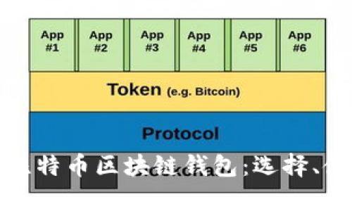 全面解析比特币区块链钱包：选择、使用与安全