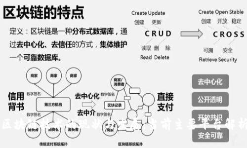 区块链技术的现状与发展：当前主要平台解析