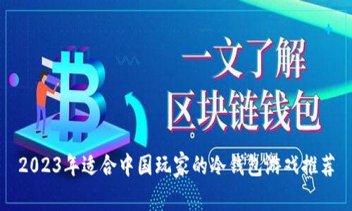 2023年适合中国玩家的冷钱包游戏推荐