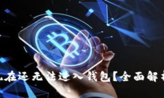 为什么XRP现在还无法进入钱包？全面解析与解决