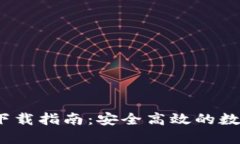 TokenIM 2.0 下载指南：安全