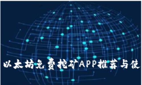 标题: 以太坊免费挖矿APP推荐与使用指南