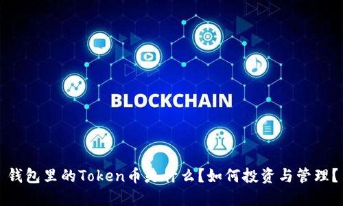 钱包里的Token币是什么？如何投资与管理？