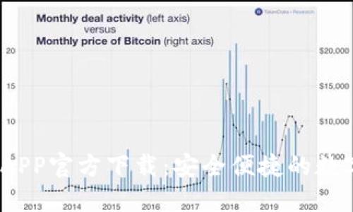 手机USDT钱包APP官方下载：安全便捷的数字货币管理工具