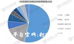 全球银行区块链平台官网：打造金融未来的创新