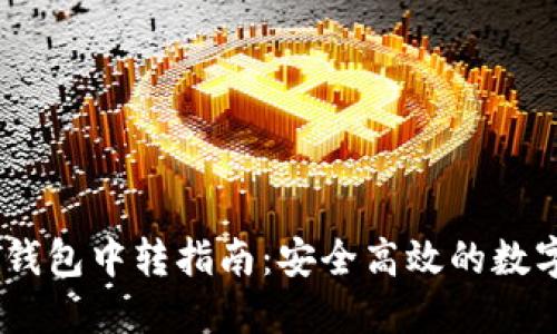 USDT充提钱包中转指南：安全高效的数字货币操作