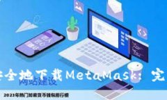 如何安全地下载MetaMask: 完整指南