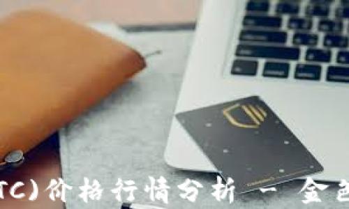 
今日比特币(BTC)价格行情分析 - 金色财经最新动态