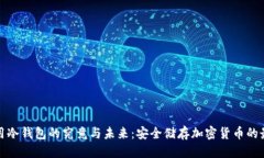 标题全球通用冷钱包的究竟与未来：安全储存加