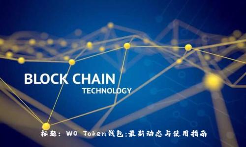 标题: WO Token钱包：最新动态与使用指南