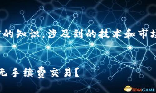 注意：以下信息是基于2023年以前的知识，涉及到的技术和市场条件可能随时间变动而有所变化。

标题:
以太坊钱包没有矿工费，如何实现无手续费交易？