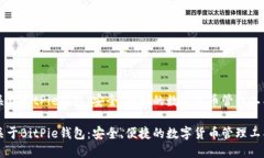 关于BitPie钱包：安全、便捷的数字货币管理工具