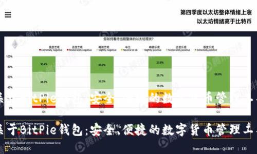 关于BitPie钱包：安全、便捷的数字货币管理工具

关于BitPie钱包：安全、便捷的数字货币管理工具