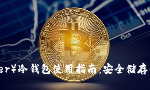 泰达币（Tether）冷钱包使用指南：安全储存你的数字资产