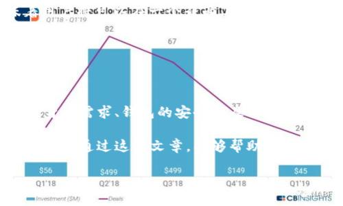 baioti以太坊万能钱包：全方位支持以太坊及其代币的安全存储与管理/baioti

以太坊, 万能钱包, 数字资产, 钱包安全/guanjianci

## 内容主体大纲

1. 引言
   - 以太坊的崛起
   - 钱包的重要性

2. 什么是以太坊万能钱包？
   - 定义与功能
   - 相较于传统钱包的优势

3. 以太坊万能钱包的类型
   - 热钱包与冷钱包
   - 硬件钱包与软件钱包的比较
   - 线上与离线钱包的选项

4. 如何选择合适的以太坊钱包？
   - 用户需求分析
   - 安全性考量
   - 用户体验与使用便捷性

5. 使用以太坊万能钱包的步骤
   - 创建钱包
   - 存入与提取资产
   - 了解交易费用

6. 钱包安全性与保护措施
   - 恶意软件与钓鱼攻击的预防
   - 二次验证与备份的重要性
   - 钱包的私钥管理

7. 以太坊未来的发展与钱包的演变
   - 以太坊2.0的影响
   - 钱包技术的未来趋势

8. 结论
   - 选择合适的以太坊万能钱包的重要性

## 问题与详细介绍

### 问题1：以太坊万能钱包的定义和功能是什么？

以太坊万能钱包的定义和功能

以太坊万能钱包是一个支持以太坊区块链及其所有代币的数字资产存储和管理工具。它的功能不仅限于存储以太坊（ETH），还可以存储基于以太坊的其他代币，如ERC-20和ERC-721等。万能钱包的设计旨在为用户提供便捷、灵活、安全的资产管理体验。

以太坊万能钱包的一个核心功能是允许用户随时随地访问他们的数字资产。用户可以通过手机应用、网页界面或桌面软件轻松管理其资产。此外，万能钱包通常还具有易于使用的用户界面，适合不同水平的用户，尤其是那些刚接触数字货币的新手。

除了基本的存储功能，优质的以太坊万能钱包还支持多种功能，例如实时价格监控、资产分析、市场趋势跟踪等。这些功能使得用户能够更好地管理自己的投资，制定更有效的投资策略。

总的来说，一个好的以太坊万能钱包应该具备多平台支持、易用性、安全性、良好的客户服务以及持续的软件更新。通过这些功能，用户可以放心存储他们的数字资产，并能够方便地进行交易和转账。

### 问题2：如何选择最适合的以太坊万能钱包？

选择合适的以太坊万能钱包

选择合适的以太坊万能钱包是一个至关重要的步骤，特别是对于数字资产投资新手。首先，用户应该明确自己的需求。例如，是否需要频繁交易，或者只是偶尔进行资产管理，以及对安全性的要求程度等。

接下来，用户需要考虑不同钱包的安全性。冷钱包通常被认为比热钱包安全，因为冷钱包不直接连接到互联网，减少了被黑客攻击的风险。如果用户持有大量的以太坊和其他代币，可以考虑使用硬件钱包，例如Ledger或Trezor等。此外，针对热钱包，用户需要检查钱包提供者对安全性的承诺，例如是否支持二次验证、是否有良好的安全审计记录等。

用户体验也是选择钱包时需要考虑的重要因素。良好的用户界面和易用性能够提高交易的效率，并减少错误的发生。用户可以选择一些带有试用版本的钱包，亲自体验其用户体验，再做决定。

最后，不要忽视社区和技术支持的评价。一个有良好用户评价的以太坊万能钱包可以增强用户的信心。此外，查看社区反馈、用户的讨论以及产品的更新频率可以帮助了解钱包的长期质量。

### 问题3：以太坊万能钱包的安全性如何保障？

以太坊万能钱包的安全性保障

安全性是以太坊万能钱包设计的核心要素之一。在使用数字资产钱包时，用户应该了解一些基本的安全措施，以减少资产被盗或丢失的风险。

首先，用户必须妥善保管自己的私钥和助记词。这些信息是资金的唯一访问权，被黑客获取后，用户的资产将面临重大风险。推荐用户将这些信息写下来并存储在安全的地方，而不是保留在网络或电子设备上。

其次，用户应该选择支持二次验证的以太坊钱包。二次验证工作原理是要求用户在每次登录或进行高价值交易时输入额外的身份验证信息，如手机短信验证码，这样能大大增强账号的安全性。

此外，用户应该利用最新的安全软件来保护他们的设备。使用防病毒的软件，定期进行系统更新，确保设备不被恶意软件侵害。同时，最新的一些钱包也集成了防钓鱼功能，通过识别可能的危险网站，能够保护用户的信息安全。

再者，进行定期备份是确保钱包安全的重要措施。用户应定期将钱包的数据备份到安全的地方，以防止因设备丢失或损坏导致的资产丢失。

最后，选择知名度高、评价良好的钱包提供商也是保障安全的关键。良好的开发团队和透明的运营理念能够增强用户对钱包安全性的信心。

### 问题4：以太坊万能钱包与其它数字资产钱包有什么不同？

以太坊万能钱包与其它数字资产钱包的不同点

以太坊万能钱包的主要特点是其对以太坊及其代币的全面支持，这使其在各种数字资产钱包中独树一帜。与比特币钱包、Litecoin钱包或其他专用钱包相比较，以太坊万能钱包能支持多种代币标准，如ERC-20和ERC-721。

除了支持不同类型的资产外，以太坊万能钱包通常具备多样化的功能。例如，它允许用户参与以太坊网络上的智能合约、去中心化金融（DeFi）应用和其他基于区块链的应用，而普通的比特币钱包则通常只支持比特币的交易。

在用户界面与使用体验方面，以太坊万能钱包也致力于提供更友好和直观的操作。这些钱包往往拥有更加丰富的用户界面功能和图表分析工具，使用户能够实时追踪不同代币的价格变动、资产的整体表现等。

尽管以太坊万能钱包的功能强大，但与其他类型的钱包相比，它也有增强安全性和隐私保护的需求。由于以太坊的智能合约特点，它的交易信息通常是公开的，因此用户在使用时需要格外注意个人隐私的信息管理。

最后，跨链功能也是一个值得注意的差异。尽管许多以太坊万能钱包已添加了对其他区块链资产的支持，但其主要优势仍在于以太坊及其生态系统中。用户需要根据自己的需求，选择最合适自己投资组合的钱包。

### 问题5：使用以太坊万能钱包存取资产的步骤是怎样的？

使用以太坊万能钱包存取资产的步骤

在使用以太坊万能钱包进行资产存取时，用户需要遵循一些基本步骤以确保顺利进行。首先，在开始之前，用户需要下载或创建一个以太坊万能钱包。选择一个可靠的提供商并下载其移动应用或桌面软件，完成注册后，根据提示创建钱包并备份好助记词和私钥。

一旦钱包创建完成，用户可以选择将以太坊或ERC代币存入钱包。登录钱包账户后，找到“接收”选项，系统将生成一个二维码和钱包地址。用户可以将这段地址发送给他人，或者直接通过QR码进行转账。这是向钱包添加资产的最便捷方式。

存入资产后，用户可以在钱包界面中查看资产的余额和详细信息。如果用户需要提取资产，首先登录钱包，找到“发送”选项。用户需要输入接收地址、金额，并确认交易。大多数以太坊钱包会显示相关的交易费用，用户需考虑这些费用对交易的影响。

发起交易后，通常需要一段时间来确认。以太坊网络的交易确认时间可能会根据网络负载而有所不同，因此用户应耐心等待，并可通过区块链浏览器实时监控交易状态。

此外，用户在交易时，也应该根据市场状况和安全因素选择合理的交易时机。如有必要，用户可以设定交易的手续费，以提高交易被确认的速度。

### 问题6：以太坊的未来与钱包的演变趋势？

以太坊的未来与钱包的演变趋势

以太坊自诞生以来便改变了数字资产的生态系统，随着以太坊2.0的推出，其性能和功能也将迎来全面升级。以太坊2.0将引入权益证明（PoS）机制，这意味着持有以太坊的人能够通过锁定资产来获得收益，这为以太坊钱包的发展带来了新的机遇。

未来，以太坊钱包可能会集成更高级的DeFi功能，使用户能够在钱包内轻松访问流动性挖掘、借贷和跨链交易等活动。此外，随着去中心化金融的蓬勃发展，用户对钱包的需求将扩展到安全、易于操作的复合功能，这也要求钱包提供商不断其产品。

在安全性方面，未来的钱包将更加重视用户隐私和资产保护。多重签名、硬件钱包与多元化认证手段的结合，将会更加普遍。这样可以有效抵御网络攻击和恶意软件的侵害，确保用户资产的安全。

最后，随着区块链技术的持续呈现出更多的应用场景，例如NFT和DAO等，钱包的发展将会趋向多功能化，支持更多种类的数字资产，提供金融服务。这意味着用户将可以在一个界面上管理多种资产和进行更复杂的交易，极大方便用户的使用体验。

## 结论

选择合适的以太坊万能钱包的重要性

总而言之，选择一个高质量的以太坊万能钱包至关重要。它不仅关乎资产的安全，还影响用户后续的交易体验和投资决策。用户在选择钱包时，应充分考量自身的需求、钱包的安全性及用户体验等多个维度，以便找到最适合自己的数字资产管理工具。

随着区块链技术的不断发展，以太坊钱包的功能也在不断演变，用户必须保持与时俱进，关注市场动态和技术进步，才能在这个快速发展的领域中掌握先机。希望通过这篇文章，能够帮助用户更好地理解以太坊万能钱包，为投资决策提供指导。

以上内容可进一步扩展至3500字以上，如需详细逐步填充内容，可以针对上述大纲的每一个点进行详细描述和分析。