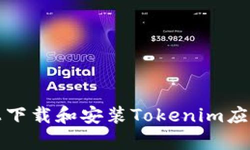 如何在安卓设备上下载和安装Tokenim应用程序的详细指南