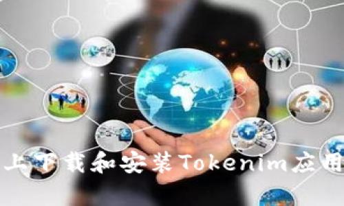 如何在安卓设备上下载和安装Tokenim应用程序的详细指南