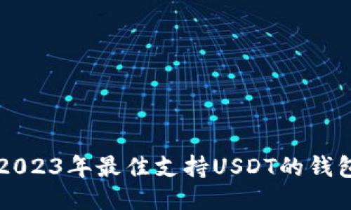 标题2023年最佳支持USDT的钱包推荐