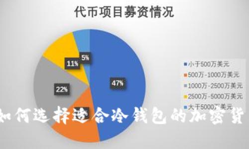 标题: 如何选择适合冷钱包的加密货币数量？