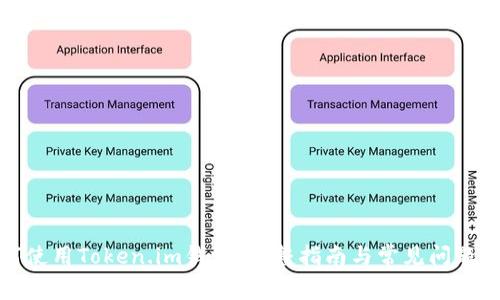 如何使用Token.im钱包：完整指南与常见问题解答