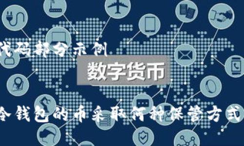 代码部分示例


冷钱包的币采取何种保管方式？