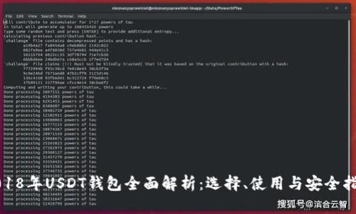 2018年USDT钱包全面解析：选择、使用与安全指南