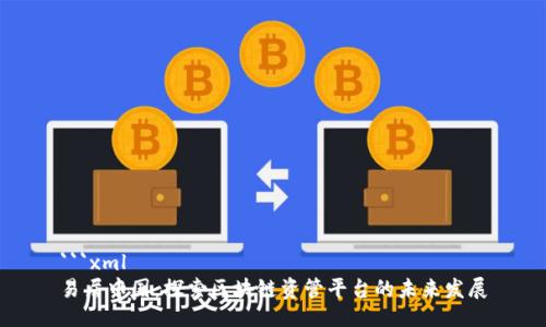 ```xml
易居中国：探索区块链资管平台的未来发展