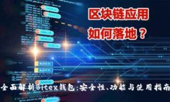 全面解析Bitex钱包：安全性