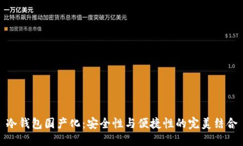 冷钱包国产化：安全性与便捷性的完美结合