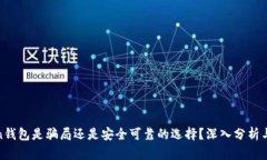 Token钱包是骗局还是安全可靠的选择？深入分析与