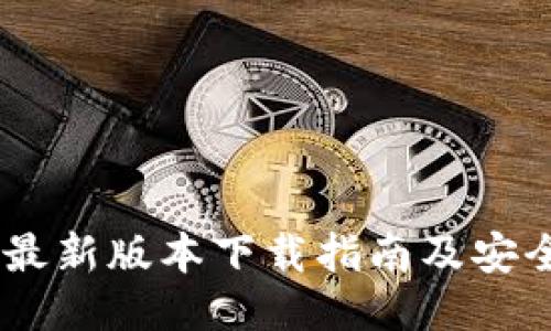 USDT钱包最新版本下载指南及安全使用技巧