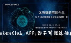 如何下载和使用TokenClub APP：你不可错过的数字资