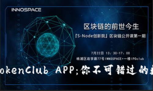 如何下载和使用TokenClub APP：你不可错过的数字资产投资工具