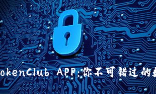 如何下载和使用TokenClub APP：你不可错过的数字资产投资工具