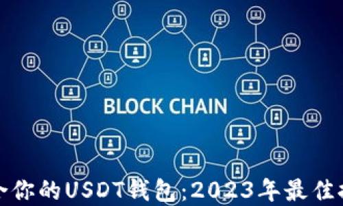 
选择最适合你的USDT钱包：2023年最佳推荐和指南